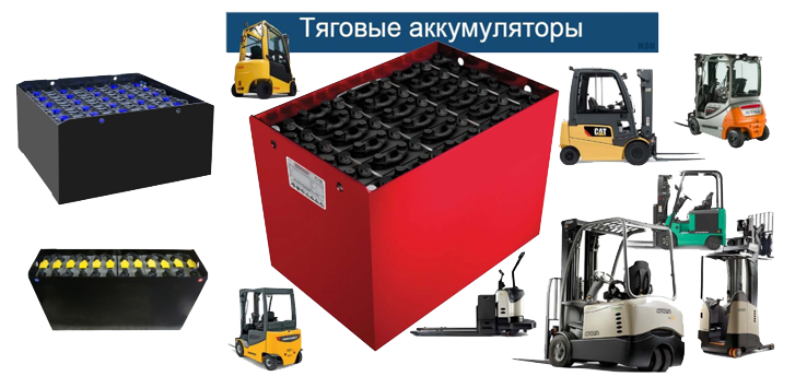 Тяговые аккумуляторы